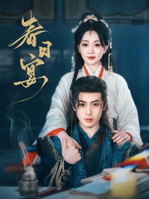 春日宴（80集）姚宇晨&李若洵（夸克网盘）封面图 - 古装爱情短剧