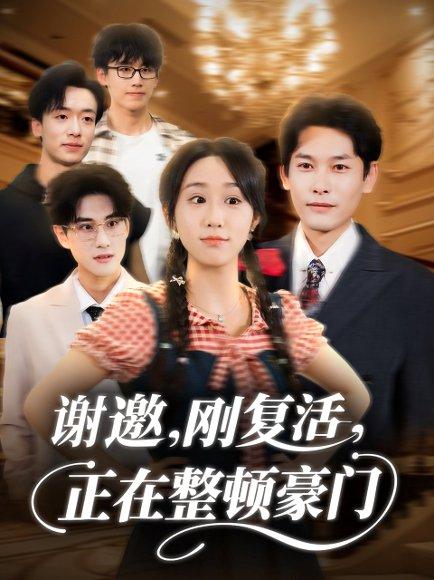 谢邀刚复活正在整顿豪门封面图 - 剧情短剧