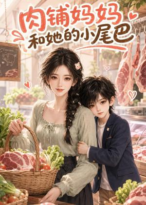 肉铺妈妈和她的小尾巴 《肉铺妈妈和她的小尾巴》短剧封面