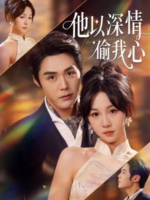 他以深情偷我心（49集）代佳灵＆王亦宸（夸克网盘）封面图 - 爱情短剧