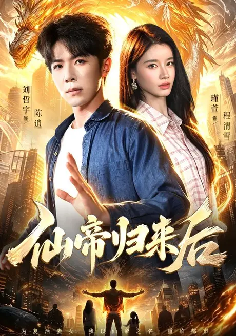 《仙帝归来后（101集）刘哲宇＆瑾萱＆江路祺（夸克网盘）》短剧封面