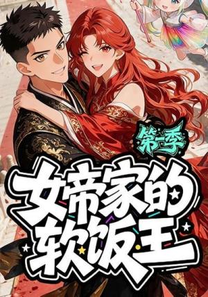 女帝家的软饭王:第一季 《女帝家的软饭王:第一季》短剧封面