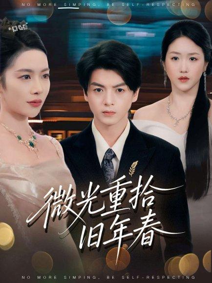 微光重拾旧年春（80集）封面图 - 剧情短剧