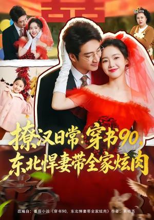 撩汉日常：穿书90，东北悍妻带全家炫肉＆撩汉日常穿书90东北悍妻带全家炫肉（64集）罗东旭＆张馨月（夸克网盘）封面图 - 短剧短剧