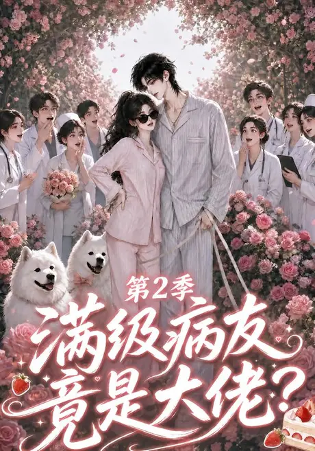 《满级病友竟是大佬第2季（56集）（夸克网盘）》短剧封面