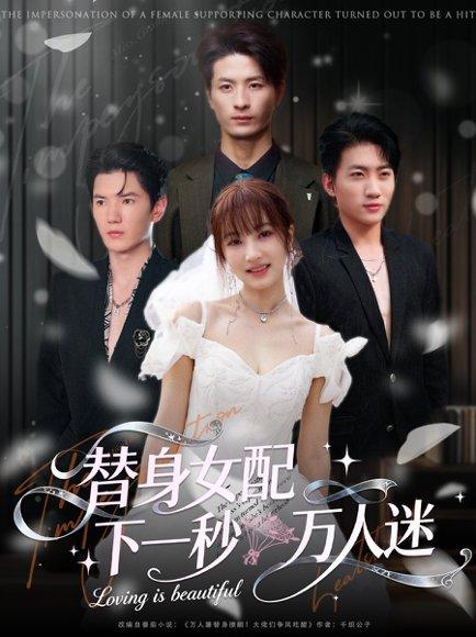 替身女配下一秒万人迷（80集）刘定琛&宁胭封面图 - 穿越短剧