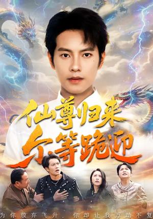 仙尊归来尔等跪迎（60集）周彦哲&梁洁&张航（夸克网盘）封面图 - 玄幻短剧