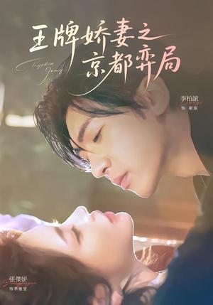 王牌娇妻之京都弈局（66集）李柏谊＆张杰妍（夸克网盘）封面图 - 短剧短剧