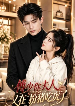 傅少你夫人又在扮猪吃虎了 《傅少你夫人又在扮猪吃虎了》短剧封面