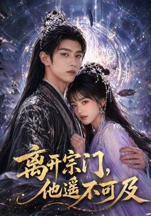 离开宗门,他遥不可及 《离开宗门,他遥不可及》短剧封面