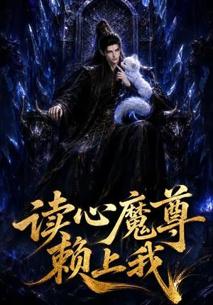 《读心魔尊赖上我（52集）（夸克网盘）》短剧封面