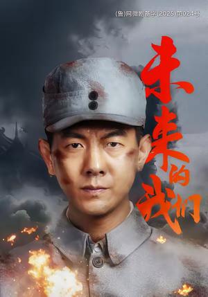 未来的我们（60集）王迪＆刘芯羽（夸克网盘）封面图 - 爱情短剧