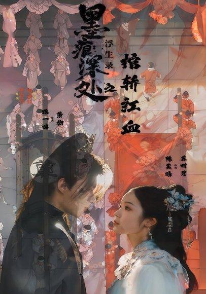 痕深处浮生录之棺轿红血（21集）路一鸣&余悦封面图 - 悬疑短剧
