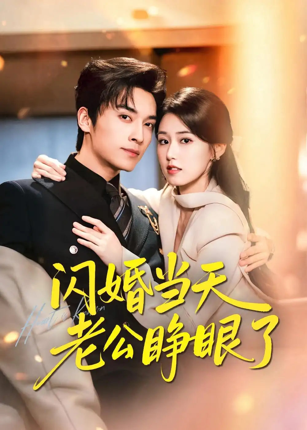 《闪婚当天老公睁眼了（61集）王博＆杨晓婷（夸克网盘）》短剧封面
