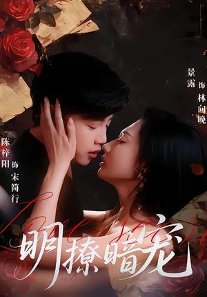 明撩暗宠（60集）陈梓阳＆景露（夸克网盘）封面图 - 爱情短剧
