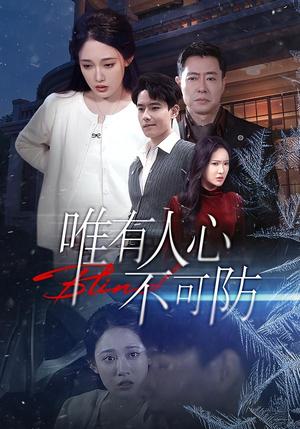 唯有人心不可防（58集）张亚迪＆翟兆星（夸克网盘）封面图 - 都市短剧