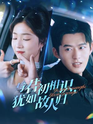 与君初相识犹如故人归&只愿君心似我心（51集）舒童＆杨殊予（夸克网盘）封面图 - 古装爱情短剧