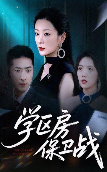 学区房保卫战封面图 - 家庭短剧