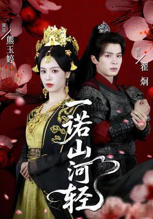 一诺山河轻（60集）熊玉婷＆翟炯（夸克网盘）封面图 - 古装短剧