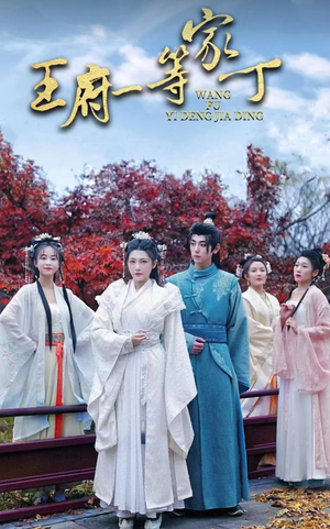 《王府一等家丁》短剧封面