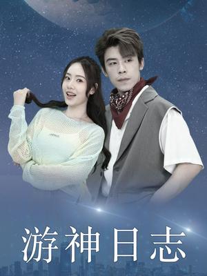 游神日志（61集）（夸克网盘） - 玄幻喜剧短剧封面
