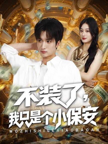 不装了我只是个小保安封面图 - 都市短剧