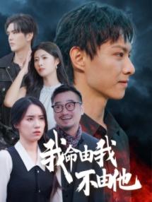我命由我不由他（58集）（夸克网盘）封面图 - 女性短剧