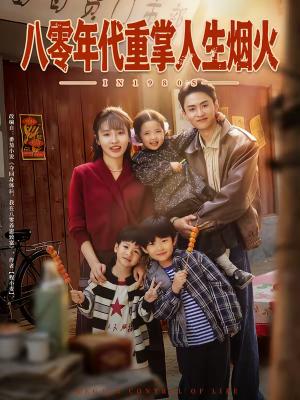 八零年代重掌人生烟火（80集）李子园＆王博煜（夸克网盘）封面图 - 年代短剧
