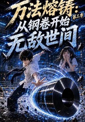 万法熔铸:从钢卷开始无敌世间第三季 《万法熔铸:从钢卷开始无敌世间第三季》短剧封面