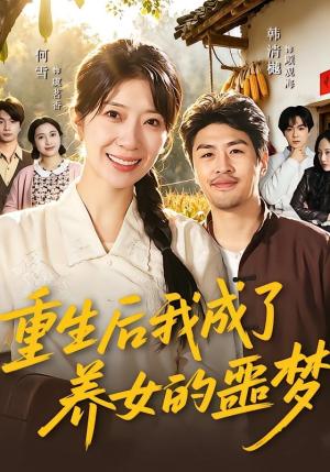 重生后我成了养女的噩梦（60集）何雪＆韩清樾（夸克网盘）封面图 - 短剧短剧