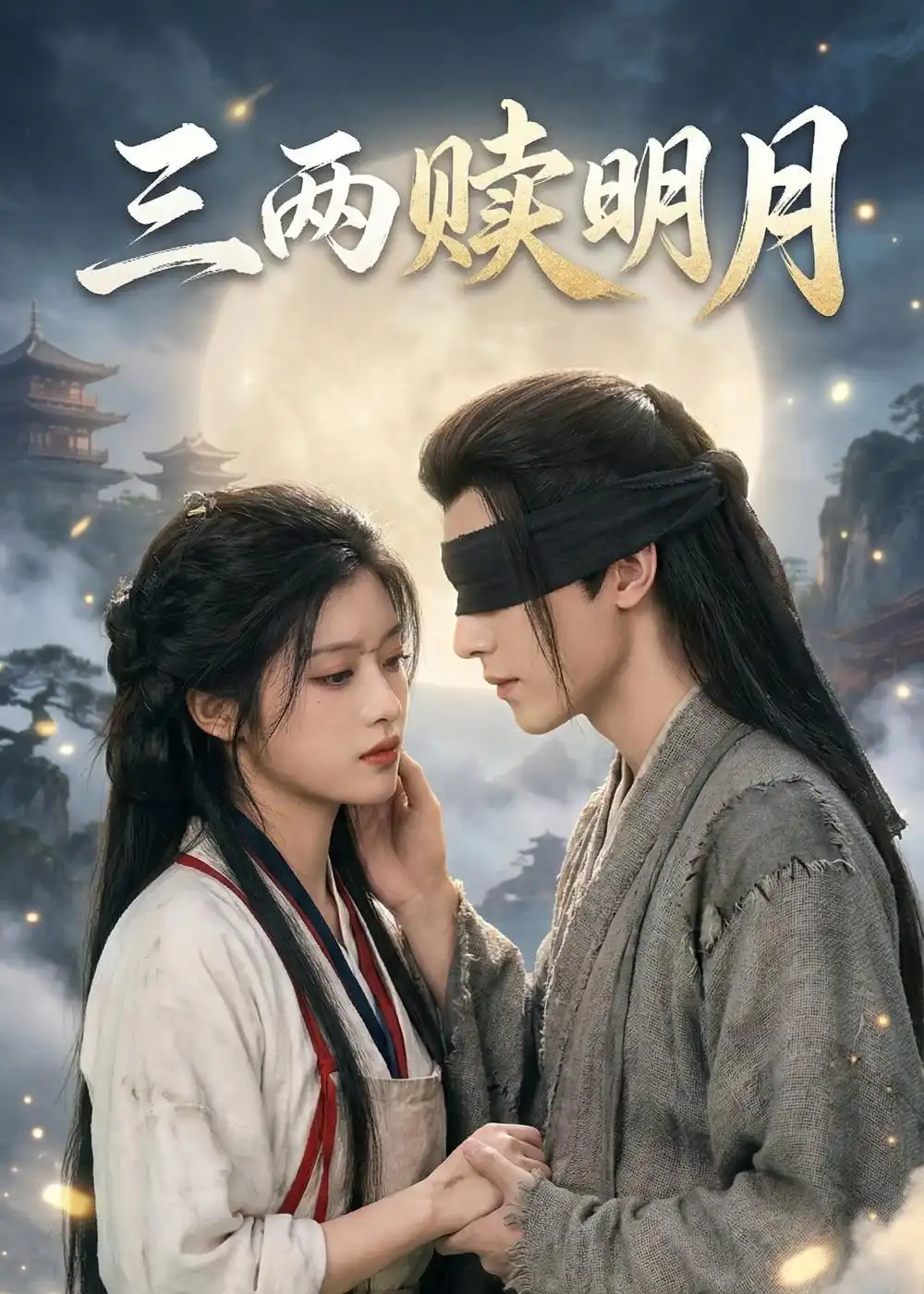 《三两赎明月（43集）AI短剧 (2026)》短剧封面