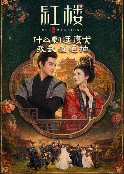 红楼：什么朝廷鹰犬，我来当逆神（84集）（百度网盘）封面