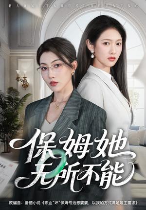 保姆她无所不能（60集）椿添&李媛菁（夸克网盘）封面图 - 短剧短剧