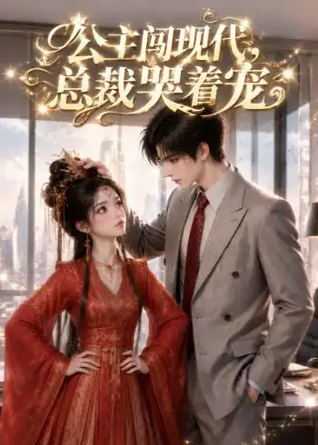 《公主闯现代，总裁哭着宠（41集）（夸克网盘）》短剧封面