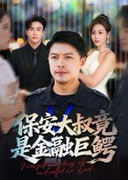保安大叔竟是金融巨鳄（75集）钟文斌封面图 - 都市短剧