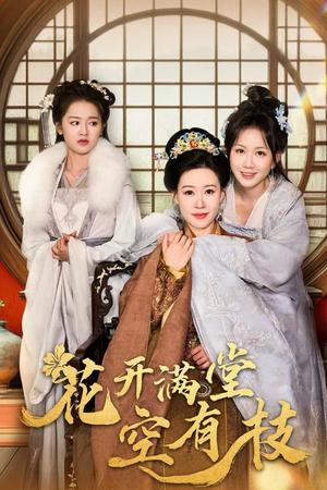 花开满堂空有枝（61集）陈添祥（夸克网盘）封面图 - 古装哲理短剧