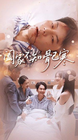 阖家不知骨已寒(34集)郑天奇&周逸峰 阖家不知骨已寒(34集)郑天奇&周逸峰封面