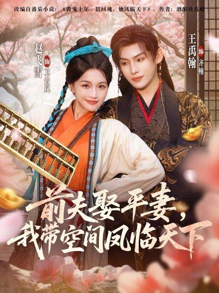 前夫平妻，我带空间凤临天下封面图 - 剧情短剧