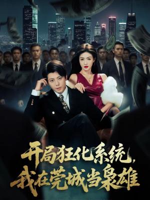 开局狂化系统，我在莞城当枭雄（82集）王梓潇＆杨子愉（夸克网盘）封面图 - 都市短剧