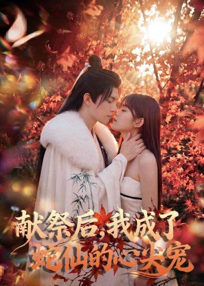 献祭后，我成了蛇仙的心尖宠（64集）（百度网盘）封面图 - 奇幻短剧
