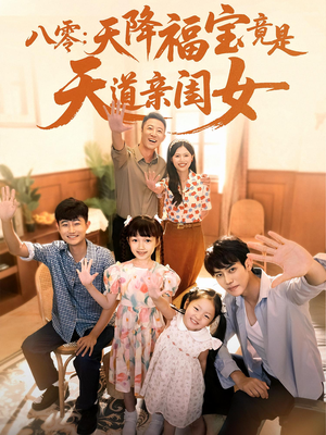 《八零：天降福宝竟是天道亲闺女（82集）》短剧封面