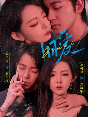 旧爱  甄子琦&李柯以( 72全集)（夸克网盘）封面图 - 短剧短剧