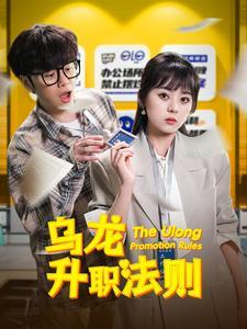 乌龙升职法则（45集）（夸克网盘）封面图 - 职场短剧