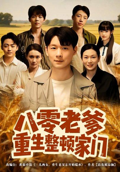 八零老爹重生整顿家门（80集）封面图 - 年代短剧