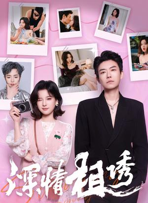 深情相诱（60集）翟欣然&董一乐（夸克网盘）封面图 - 都市,爱情短剧