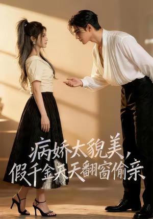 病娇太貌美，假千金天天翻窗偷亲（65集）（夸克网盘）封面图 - 短剧短剧