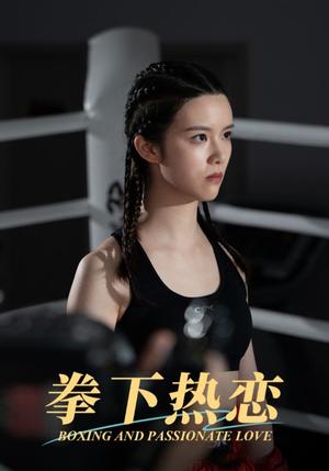 拳下热恋(66集)(夸克网盘) 拳下热恋(66集)(夸克网盘)封面