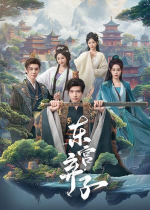 东宫弃子（84集）何子杰＆刘因然（夸克网盘）封面图 - 古装短剧