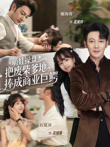 萌娃操盘：把废柴爹地捧成商业巨鳄封面图 - 剧情短剧