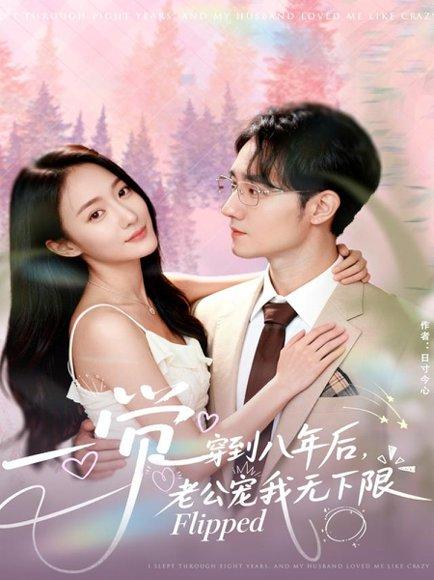 一觉穿到八年后，老公宠我无下限（80集）程汁＆张笑颜封面图 - 穿越甜宠短剧